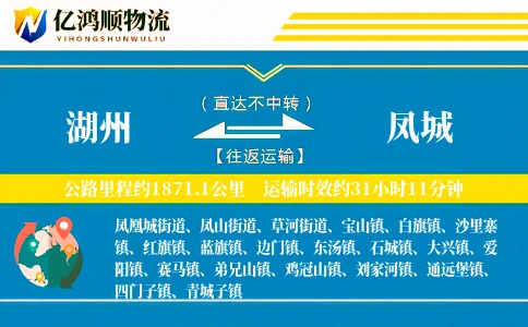 湖州到凤城物流公司