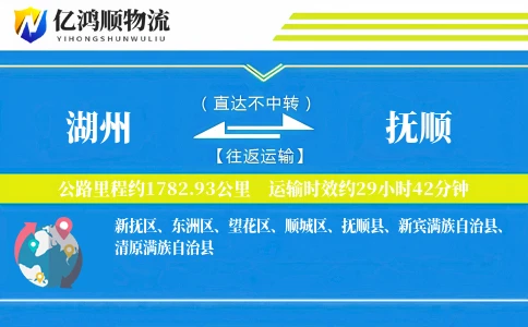湖州到抚顺物流公司