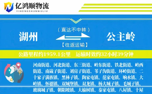 湖州到公主岭物流公司
