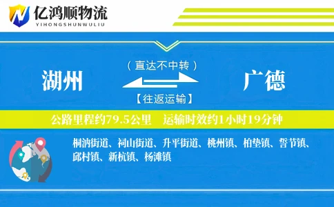 湖州到广德物流公司