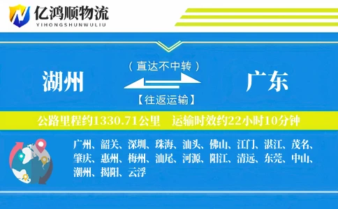 湖州到广东物流公司