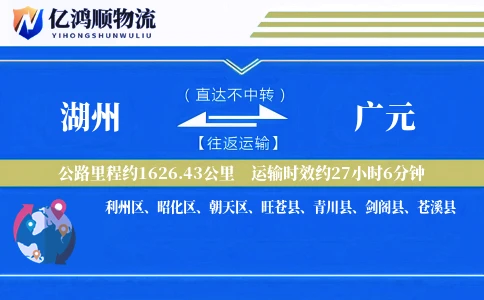 湖州到广元物流公司