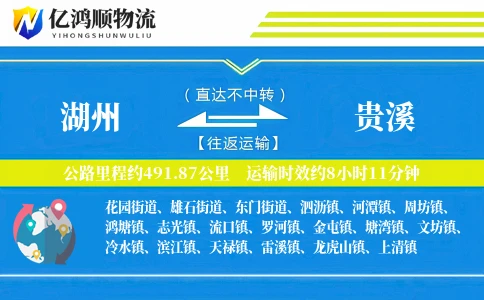 湖州到贵溪物流公司