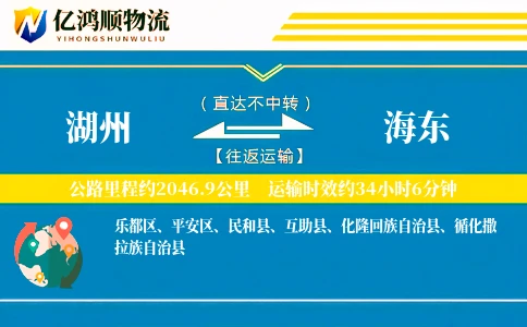湖州到海东物流公司