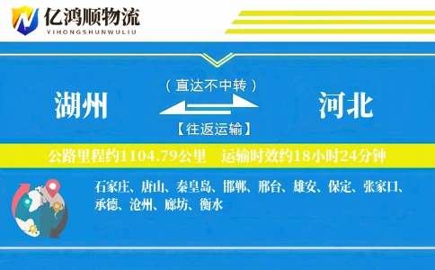 湖州到河北物流公司
