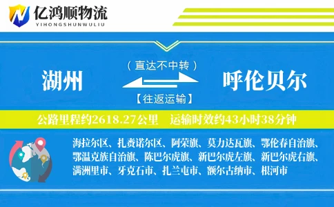 湖州到呼伦贝尔物流公司