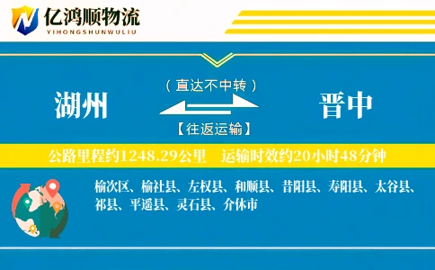 湖州到晋中物流公司
