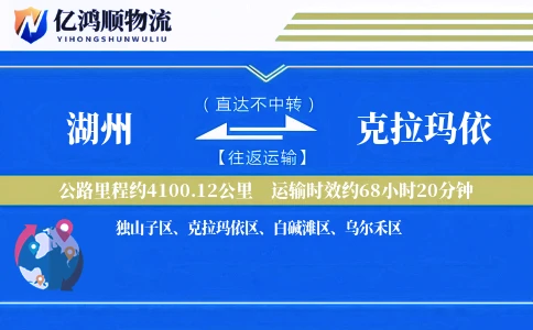 湖州到克拉玛依物流公司