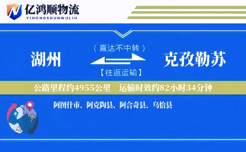 湖州到克孜勒苏物流公司