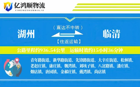 湖州到临清物流公司