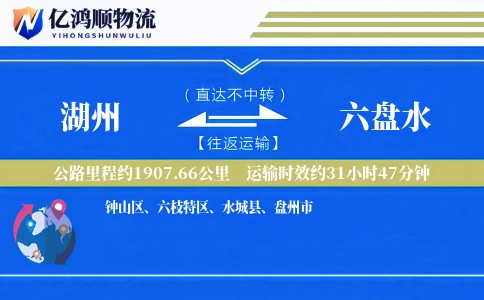 湖州到六盘水物流公司