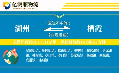 湖州到栖霞物流公司