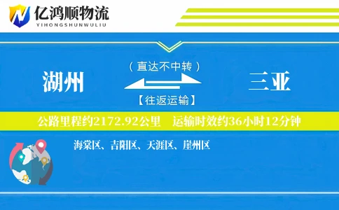 湖州到三亚物流公司