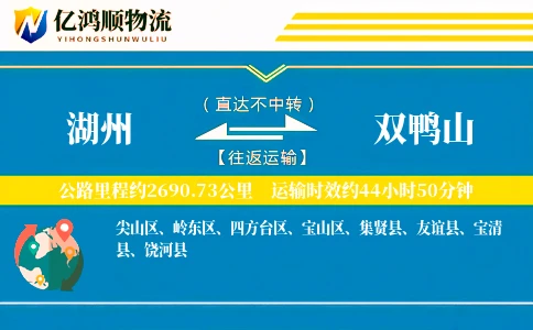 湖州到双鸭山物流公司