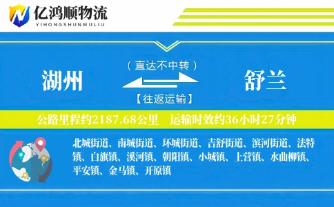 湖州到舒兰物流公司
