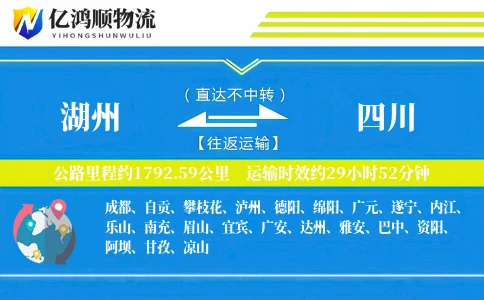 湖州到四川物流公司