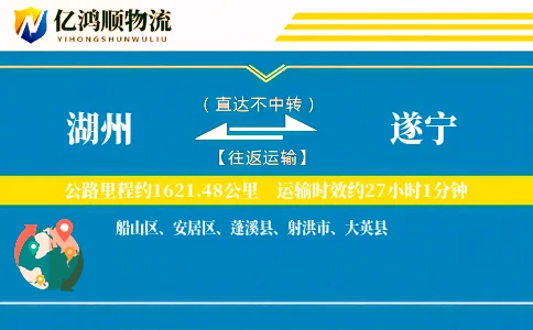 湖州到遂宁物流公司