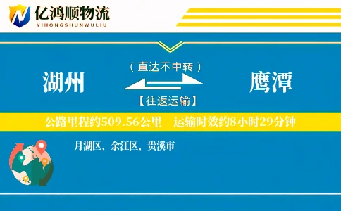 湖州到鹰潭物流公司