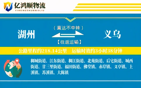 湖州到义乌物流公司