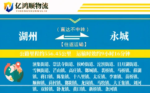湖州到永城物流公司