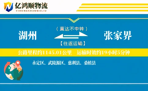 湖州到张家界物流公司