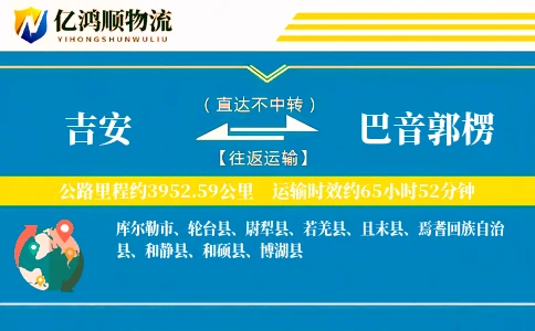 吉安到巴音郭楞物流公司