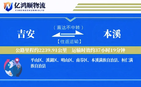 吉安到本溪物流公司