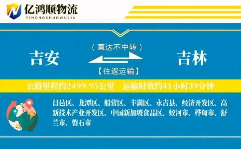 吉安到吉林物流公司