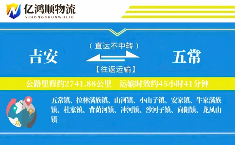 吉安到五常物流公司