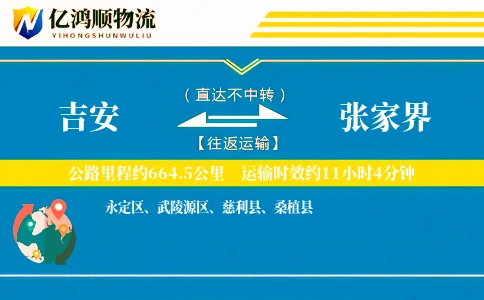 吉安到张家界物流公司