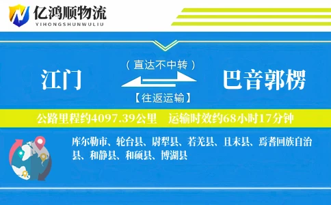 江门到巴音郭楞物流公司
