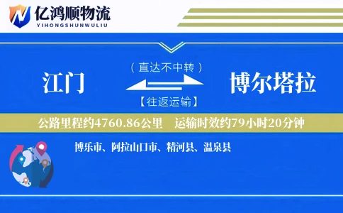 江门到博尔塔拉物流公司