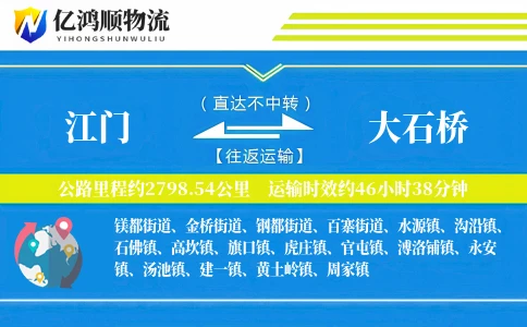 江门到大石桥物流公司