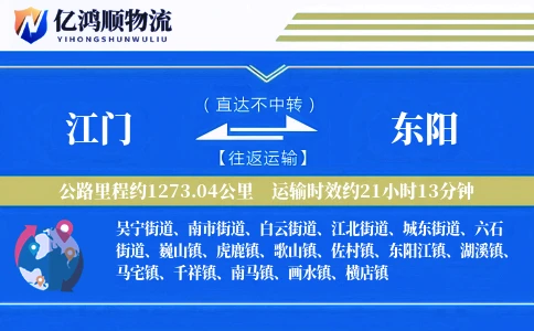 江门到东阳物流公司