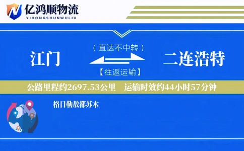 江门到二连浩特物流公司