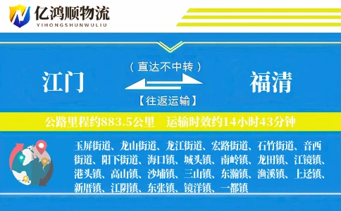 江门到福清物流公司