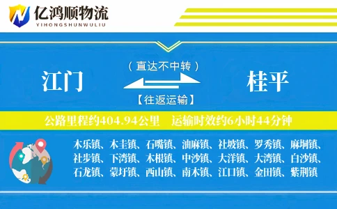 江门到桂平物流公司