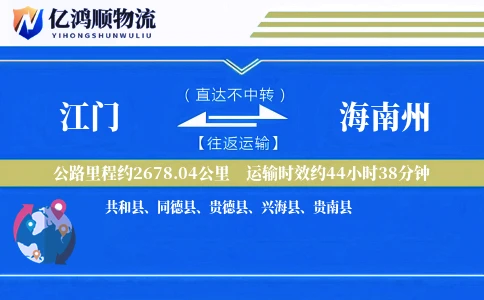 江门到海南州物流公司