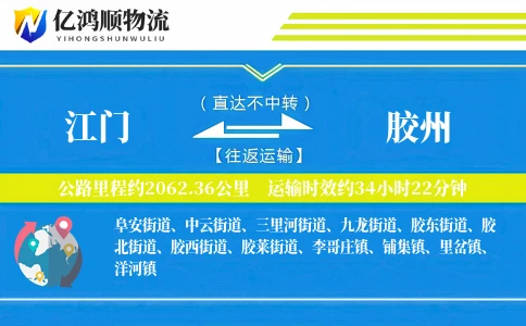 江门到胶州物流公司