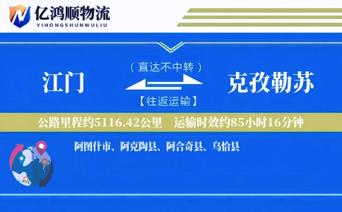 江门到克孜勒苏物流公司