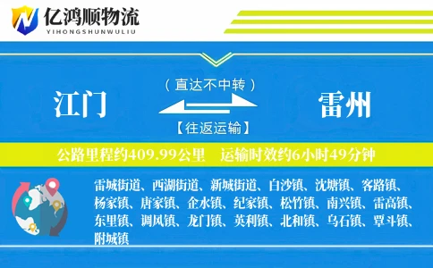 江门到雷州物流公司