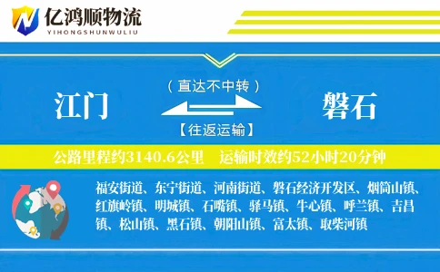 江门到磐石物流公司