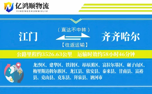 江门到齐齐哈尔物流公司