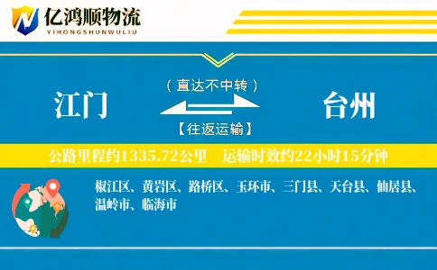 江门到台州物流公司