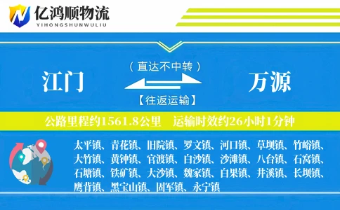 江门到万源物流公司