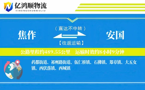 焦作到安国物流公司