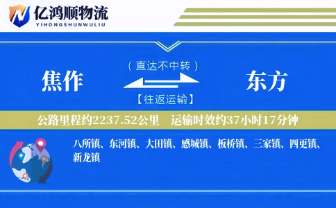 焦作到东方物流公司