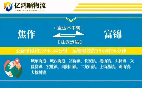 焦作到富锦物流公司