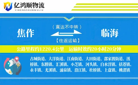 焦作到临海物流公司