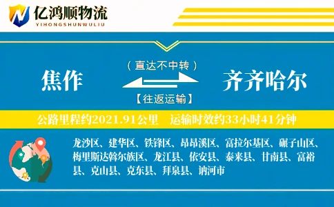 焦作到齐齐哈尔物流公司